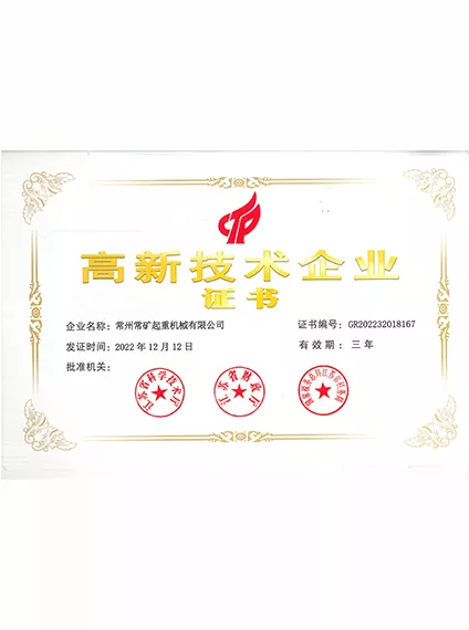 高新技术企业证书