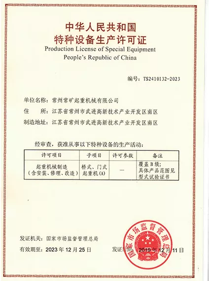 常矿特种设备生产许可证